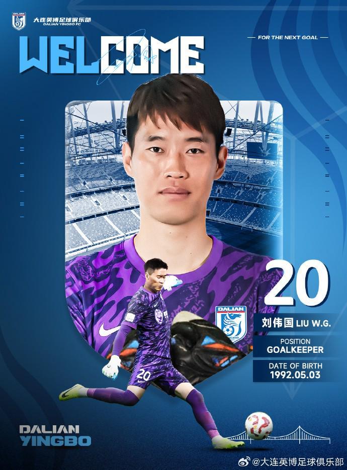 开云电子-官方：原辽宁铁人门将刘伟国重返大连，加盟大连英博